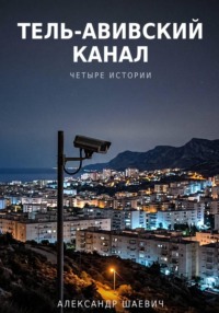 Тель - авивский канал. Четыре истории