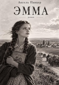 Эмма