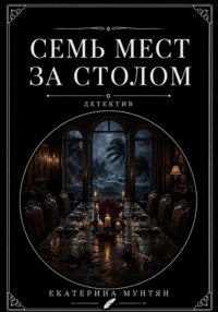 Семь мест за столом