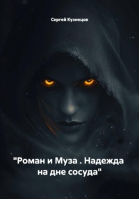 "Роман и Муза . Надежда  на дне сосуда"