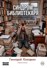 Синдром библиотекаря