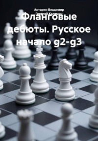 Фланговые дебюты. Русское начало g2-g3
