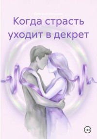Когда страсть уходит в декрет