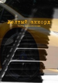 Желтый аккорд