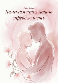 Комплименты лечат тревожность