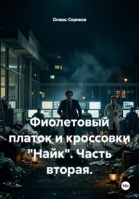 Фиолетовый платок и кроссовки Найк. Часть вторая