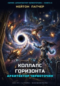 Архитектор червоточин. Коллапс горизонта