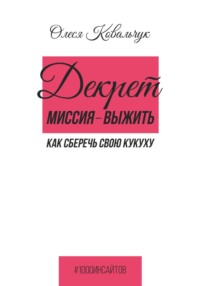 Декрет. Миссия - выжить
