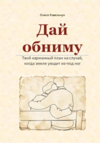 Дай обниму