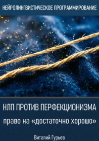 НЛП против перфекционизма - право на «достаточно хорошо»