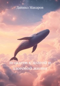 10 шагов к долгой и здоровой жизни