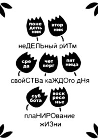 Недельный ритм и планирование жизни