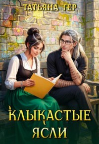 Клыкастые ясли