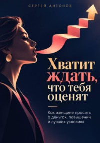 Хватит ждать, что тебя оценят. Как женщине просить о деньгах, повышении и лучших условиях