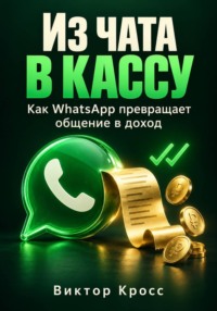 Из чата в кассу. Как WhatsApp превращает общение в доход