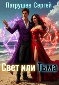 Свет или тьма
