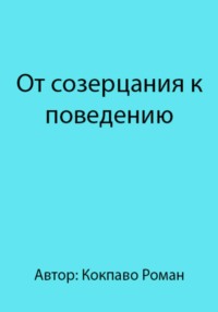 От созерцания к поведению
