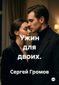 Ужин для двоих