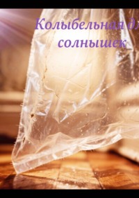 Колыбельная для солнышек