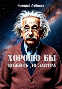 Хорошо бы дожить до завтра