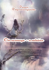 Отличница-плебейка