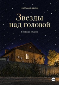 Звезды над головой