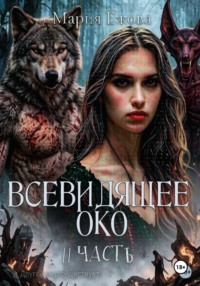 ВСЕВИДЯЩЕЕ ОКО. 2 ЧАСТЬ