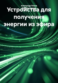Устройства для получения энергии из эфира