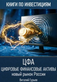 Цифровые финансовые активы (ЦФА): новый рынок России