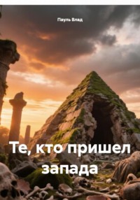 Те, кто пришел с запада