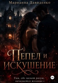 Пепел и искушение