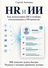HR и ИИ