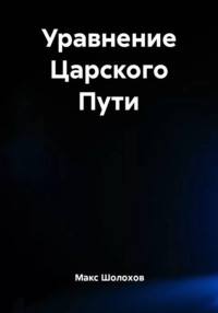 Уравнение Царского Пути