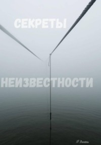 Секреты неизвестности