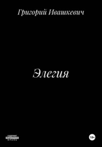 Элегия
