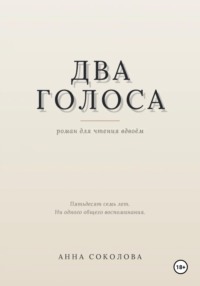 Два голоса