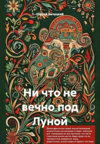 Ни что не вечно под Луной