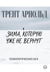 Зима, которую уже не вернут