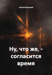 Ну, что же, - согласится время