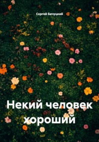 Некий человек хороший