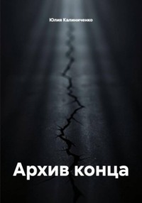 Архив конца