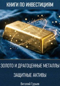 Золото и драгоценные металлы: защитные активы