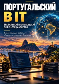 Португальский в IT