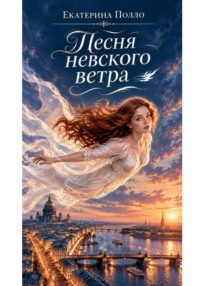 Песня невского ветра