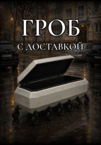 Гроб с доставкой