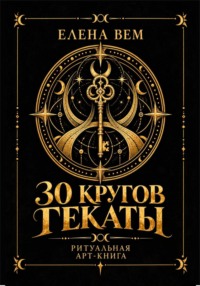Тридцать кругов Гекаты. Ритуальная арт-книга.