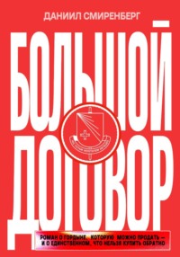 Большой договор