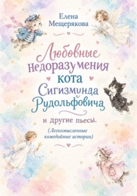 Любовные недоразумения кота Сигизмунда Рудольфовича