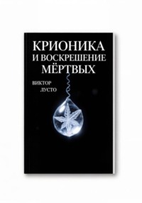 Крионика и воскрешение мёртвых