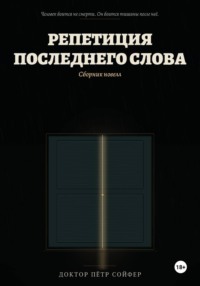 Репетиция последнего слова